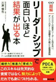 【中古】 リーダーシップで面白いほど結果が出る本 超解／川原慎也(著者)