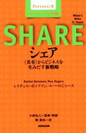 【中古】 シェア　ペーパーバック版 〈共有〉からビジネスを生みだす新戦略／レイチェル・ボッツマン(著者),ルー・ロジャース(著者),関美和(訳者),小林弘人