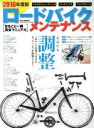【中古】 ロードバイク・メンテナンス(2016年度版) まるごと一冊完全マニュアル M．B．MOOK／マガジンボックス