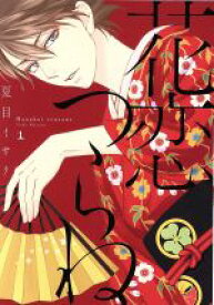 【中古】 【コミック全巻】花恋つらね（全10巻）セット／夏目イサク