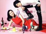 【中古】 私　結婚できないんじゃなくて、しないんです　DVD−BOX／中谷美紀,藤木直人,瀬戸康史,得田真裕…
