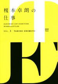 【中古】 榎本卓朗の仕事 HAKUHODO　ART　DIRECTORS　WORKS　＆　STYLESvol．1／博報堂デザインドリブンプロジェクト(編者)