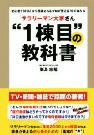 【中古】 サラリーマン大家さん“1棟目”の教科書 初心者7000人から相談されるプロが答えるQ＆A／峯島忠昭(著者)