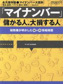 【中古】 「マイナンバー」儲かる人、大損する人 税務署が明かしたマル秘＆マル情報掲載 プレジデントムック／プレジデント社