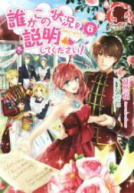 【中古】 誰かこの状況を説明してください！(6) 契約から始まるウェディング アリアンローズ／徒然花(著者),萩原凛