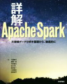 【中古】 詳解　Apache　Spark 大規模データ分析を基礎から、徹底的に／下田倫大(著者),師岡一成(著者)