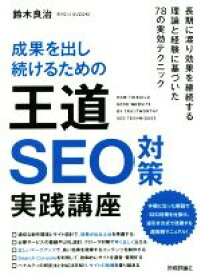 【中古】 成果を出し続けるための王道SEO対策実践講座／鈴木良治(著者)