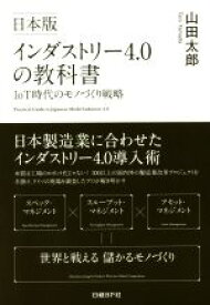 【中古】 日本版　インダストリー4．0の教科書 IoT時代のモノづくり戦略／山田太郎(著者)