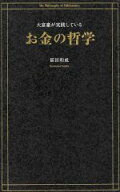 【中古】 大富豪が実践しているお金の哲学／冨田和成(著者)