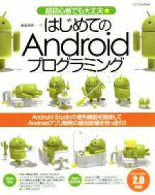 【中古】 はじめてのAndroidプログラミング　Android　Studio　2対応 超初心者でも大丈夫★／金田浩明(著者)