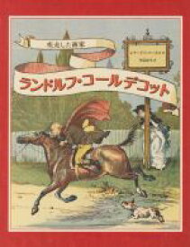 【中古】 ランドルフ・コールデコット 疾走した画家／レナード・S．マーカス(著者),灰島かり(訳者)