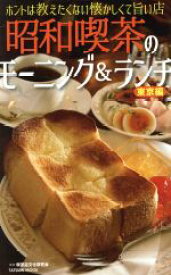【中古】 昭和喫茶のモーニング＆ランチ　東京編 ホントは教えたくない懐かしくて旨い店 タツミムック／喫茶店文化研究会