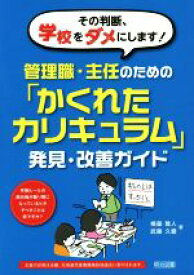 【中古】 その判断、学校をダメにします！管理職・主任のための「かくれたカリキュラム」発見・改善ガイド／横藤雅人(著者),武藤久慶(著者)