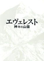 楽天市場】エヴェレスト 神々の山嶺 Blu－ray 通常版の通販