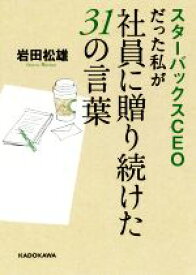 【中古】 スターバックスCEOだった私が社員に贈り続けた31の言葉 中経の文庫／岩田松雄(著者)