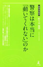 【中古】 警察は本当に「動いてくれない」のか 経営者新書／佐々木保博(著者)