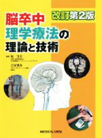 【中古】 脳卒中理学療法の理論と技術　改訂第2版／原寛美(編者),吉尾雅春(編者)