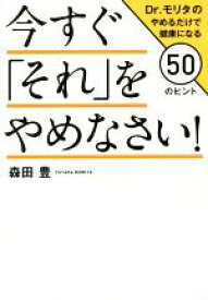 【中古】 今すぐ「それ」をやめなさい！ Dr．モリタのやめるだけで健康になる50のヒント／森田豊(著者)