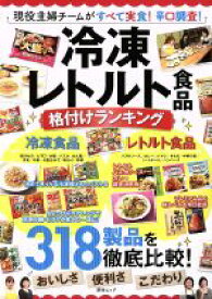 【中古】 冷凍レトルト食品　格付けランキング 現役主婦チームがすべて実食！辛口調査！ 綜合ムック／綜合図書