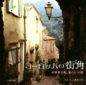 【中古】 写真集　ヨーロッパの街角 中世香る町、愛らしい村／上野美千代