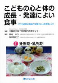 【中古】 こどもの心と体の成長・発達によい食事　こども病院の医師と栄養士による食育レシピ(I) 妊娠期・乳児期／大阪府立病院機構大阪府立母子保健総合医療センター,惠谷ゆり,西本裕紀子