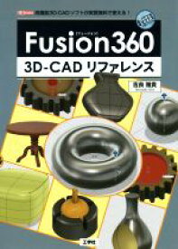 【中古】 Fusion360　3D－CADリファレンス I／O　BOOKS／吉良雅貴(著者)