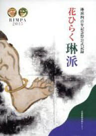 【中古】 花ひらく琳派 琳派四百年記念祭公式記録／京都新聞出版センター