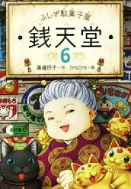 【中古】 ふしぎ駄菓子屋　銭天堂(6)／廣嶋玲子(著者),jyajya