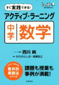 【中古】 すぐ実践できる！アクティブ・ラーニング中学数学 ACTIVE　LEARNING教科別実践法シリーズ／かわのとしお(著者),高瀬浩之(著者),西川純(編者)