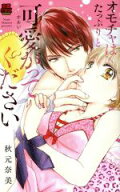 【中古】 オモチャはたっぷりと可愛がってください 恋愛MAXC／秋元奈美(著者)