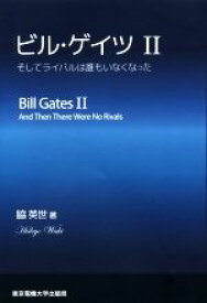 【中古】 ビル・ゲイツ(II) そしてライバルは誰もいなくなった／脇英世(著者)