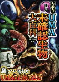 【中古】 大迫力！世界のUMA未確認生物大百科／天野ミチヒロ