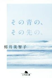 【中古】 その青の、その先の、 幻冬舎文庫／椰月美智子(著者)