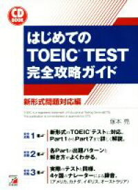 【中古】 CD　BOOK　はじめてのTOEIC　TEST完全攻略ガイド Asuka　business　＆　language　book／塚本亮(著者)