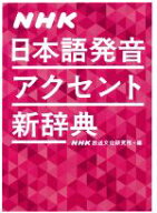 【中古】 NHK日本語発音アクセント新辞典／NHK放送文化研究所(編者)
