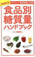 【中古】 食品別糖質量ハンドブック　増補新版 ダイエット・糖質制限に必携／江部康二(監修)