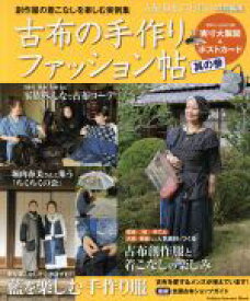 【中古】 古布の手作りファッション帖(其の参) 古布に魅せられた暮らし特別編集 Gakken　Interior　Mook／学研プラス