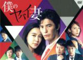 【中古】 僕のヤバイ妻　DVD−BOX／伊藤英明,木村佳乃,相武紗季,横山克（音楽）