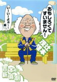 【中古】 吉本新喜劇DVD　おもしろくてすいません！いーいーよぉ〜編（辻本座長）／辻本茂雄　他　新喜劇メンバー