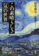 【中古】 この素晴らしき「気」の世界 気と繋がる、あなたは今を超える！／清水義久,山崎佐弓
