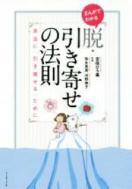 【中古】 まんがでわかる　脱・引き寄せの法則 本当に「引き寄せる」ために／宮咲ひろ美(著者),弥永英晃,河野桃子