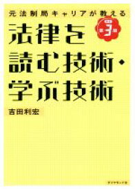 楽天市場 法律を読む技術 学ぶ技術改訂第3版の通販 楽天市場 法律を読む技術 学ぶ技術改訂第3版の通販