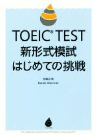 【中古】 TOEIC　TEST新形式模試はじめての挑戦／神崎正哉(著者),Daniel　Warriner(著者)