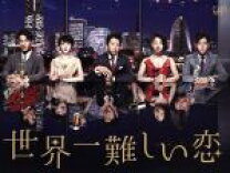 楽天市場】世界一難しい恋 dvdの通販 
