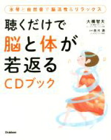 【中古】 聴くだけで脳と体が若返るCDブック 水琴と自然音で脳活性＆リラックス／大橋智夫(著者),西河潤