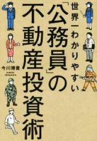 【中古】 世界一わかりやすい「公務員」の不動産投資術／今川博貴(著者)