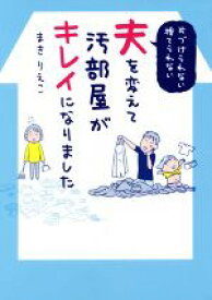 【中古】 片づけられない・捨てられない夫を変えて汚部屋がキレイになりました　コミックエッセイ／まきりえこ(著者)