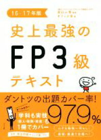 【中古】 史上最強のFP3級テキスト(16－17年版)／オフィス海(著者),高山一恵