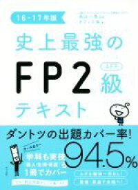 【中古】 史上最強のFP2級AFPテキスト(16－17年版)／オフィス海(著者),高山一恵