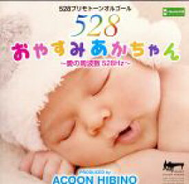 【中古】 おやすみあかちゃん〜愛の周波数528Hz〜／ACOON　HIBINO